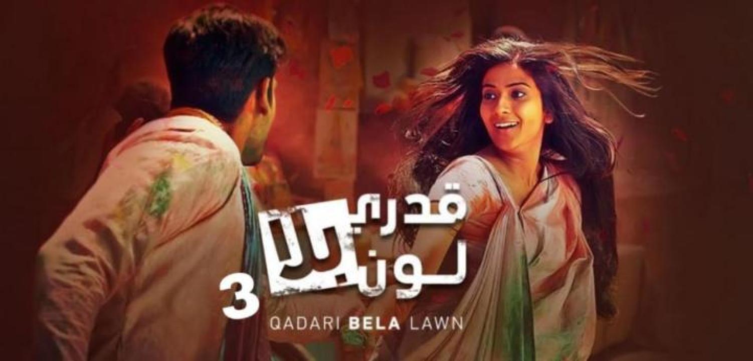 مسلسل قدري بلا لون الجزء الثالث