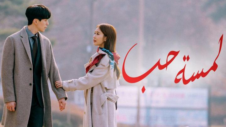 مسلسل لمسة حب الحلقة 14 مترجمة HD