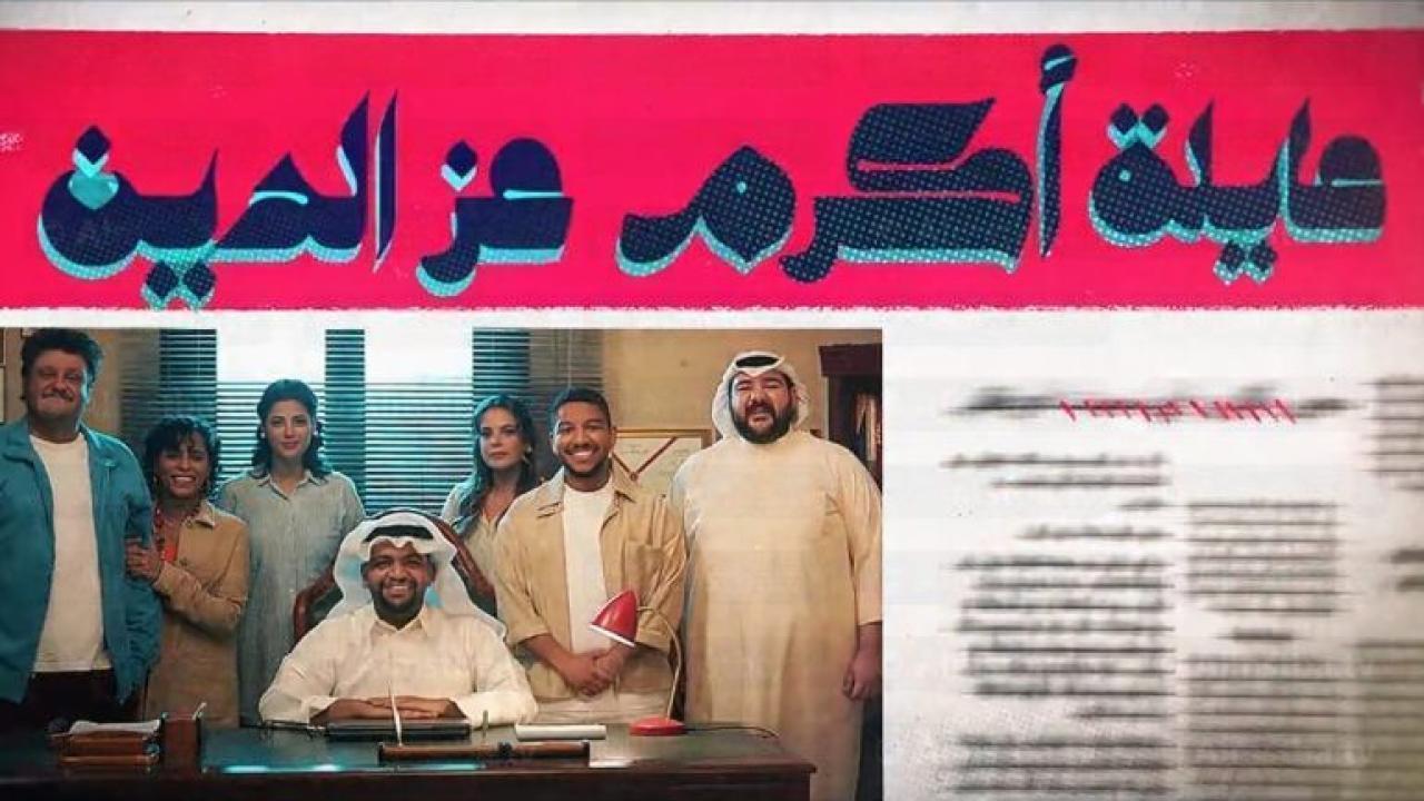 مسلسل عائلة اكرم عز الدين الحلقة 23 الثالثة والعشرون