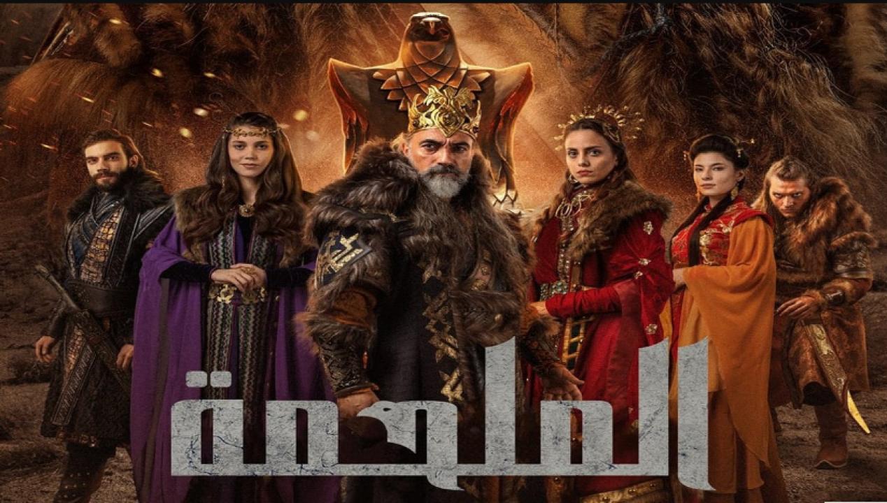 مسلسل الملحمة الحلقة 3 مدبلجة