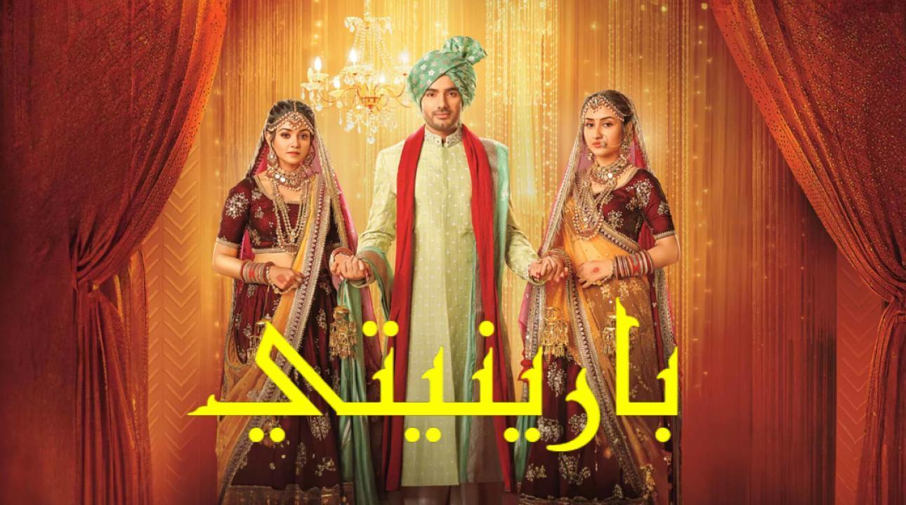 مسلسل بارينيتي الحلقة 5 مدبلجة