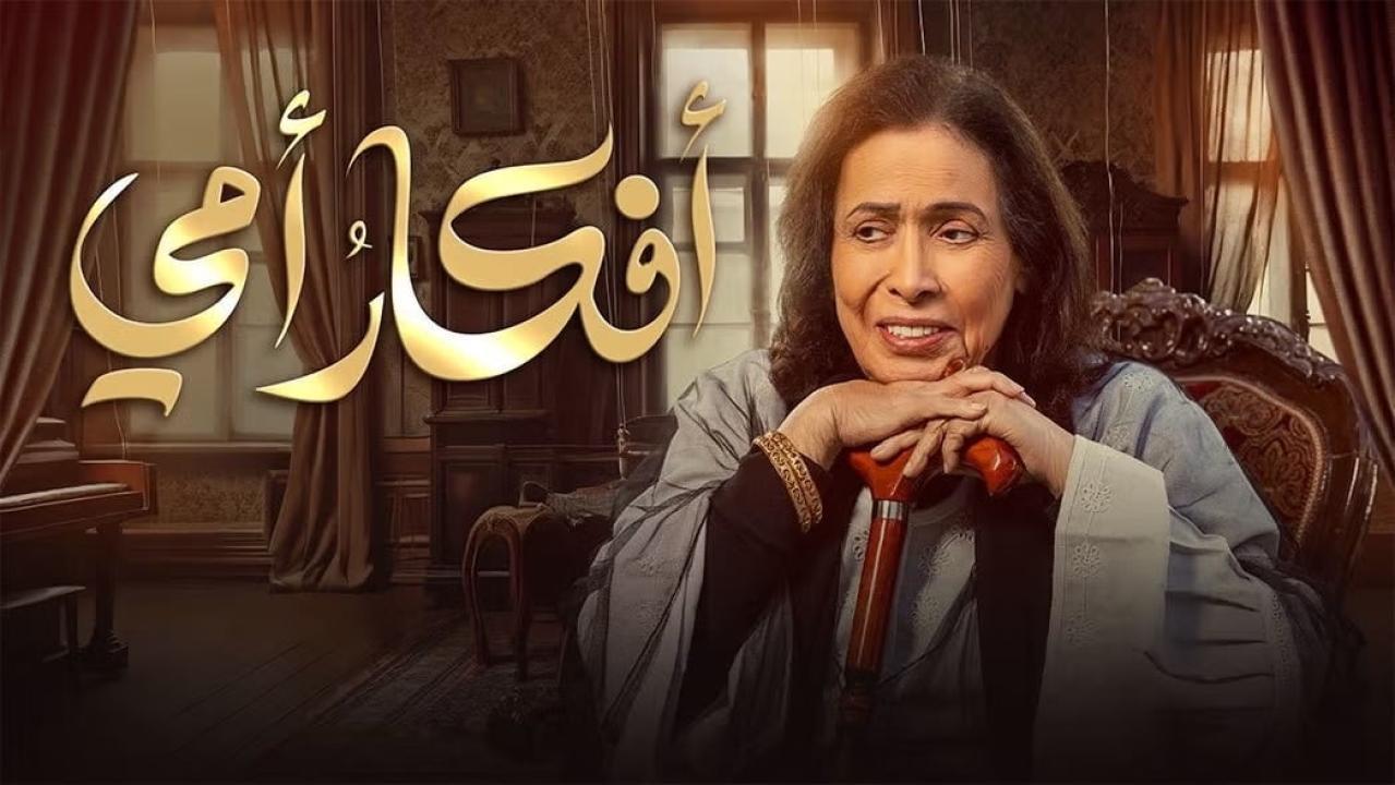 مسلسل افكار امي الحلقة 8 الثامنة