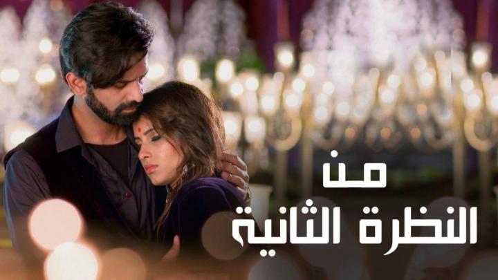 مسلسل من النظرة الثانية الجزء الرابع الحلقة 28 مدبلجة