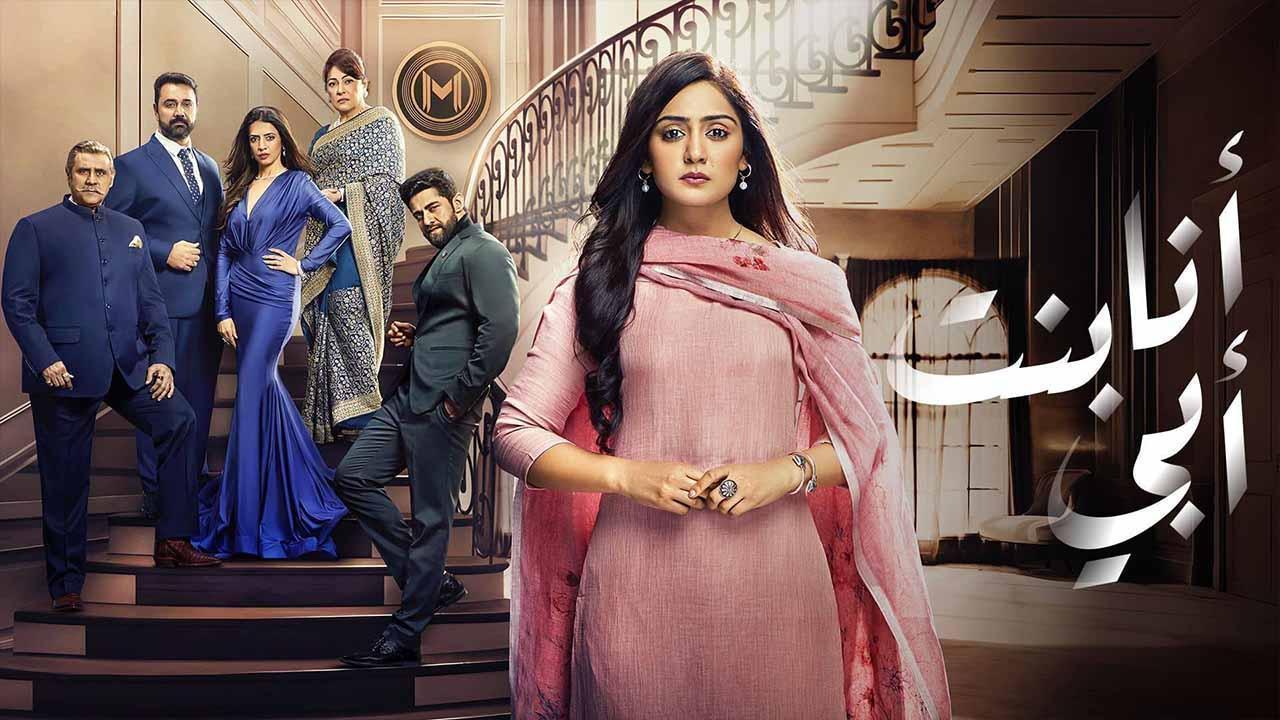 مسلسل انا بنت ابي الحلقة 9 مدبلجة