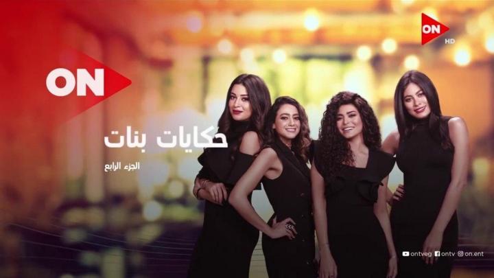 مسلسل حكايات بنات 4 الجزء الرابع الحلقة 16 السادسة عشر