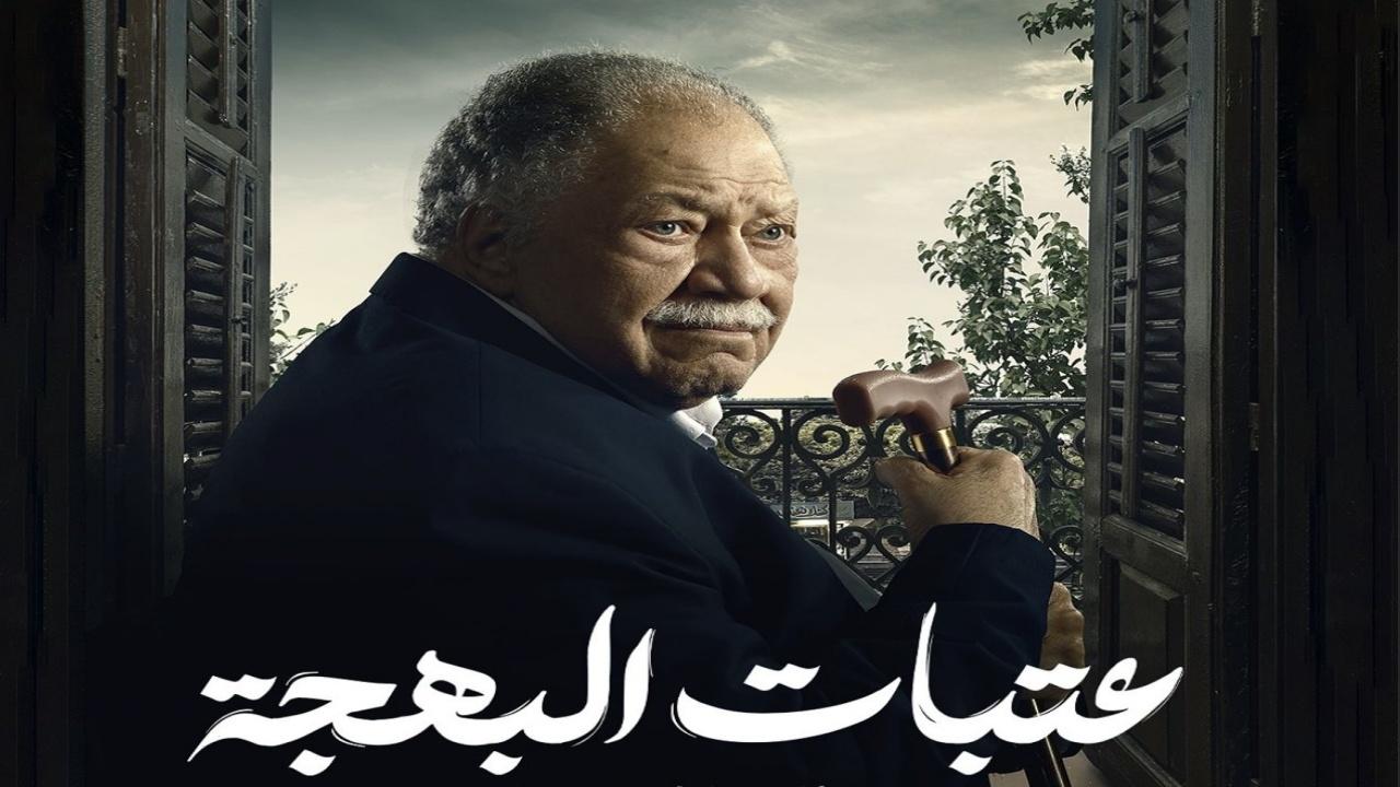 مسلسل عتبات البهجة