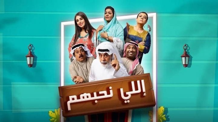 مسلسل اللي نحبهم الحلقة 3 الثالثة HD