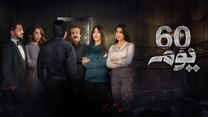 مسلسل 60 يوم الحلقة 19 التاسعة عشر HD