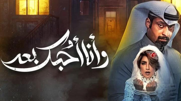 مسلسل وانا احبك بعد الحلقة 27 السابعة والعشرون HD