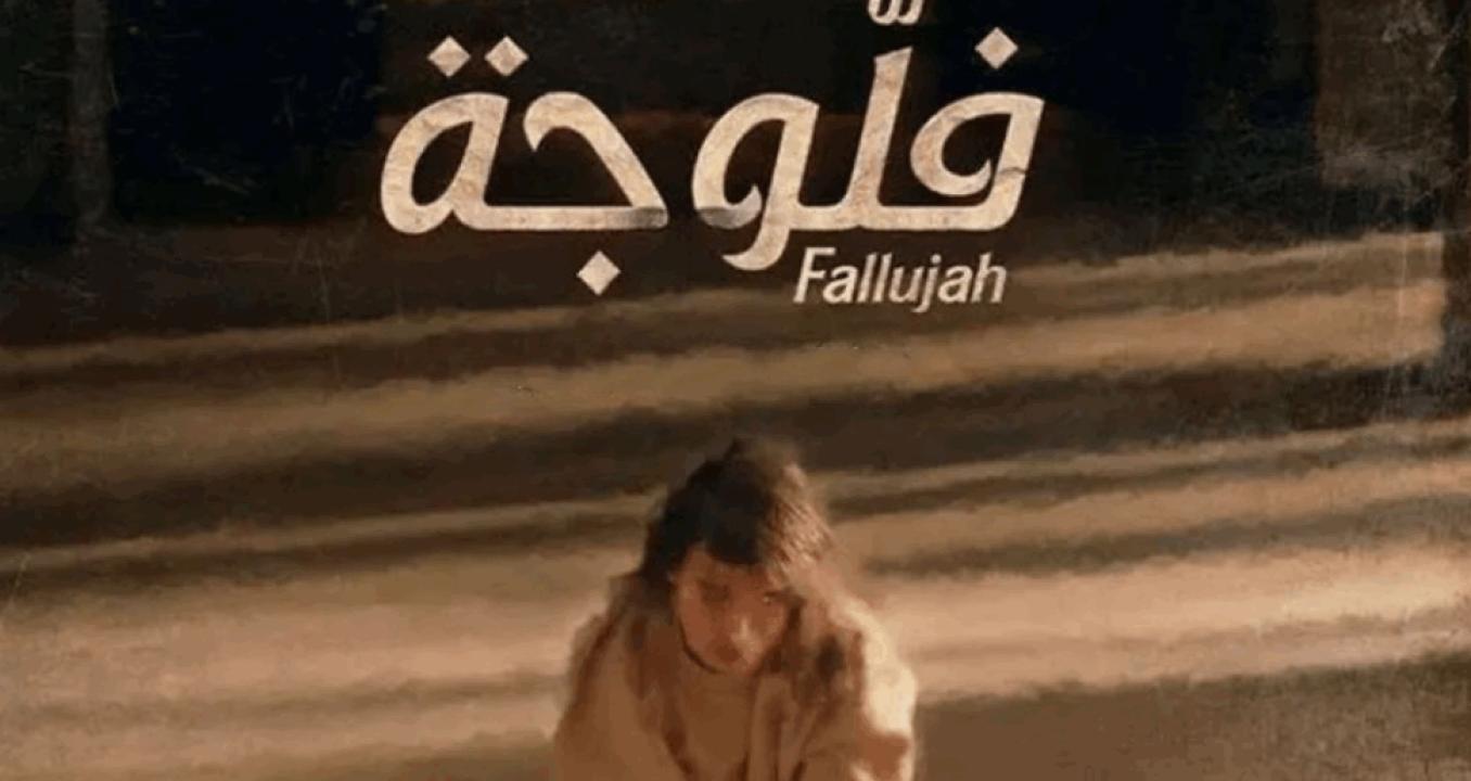 مسلسل فلوجة الحلقة 10 العاشرة