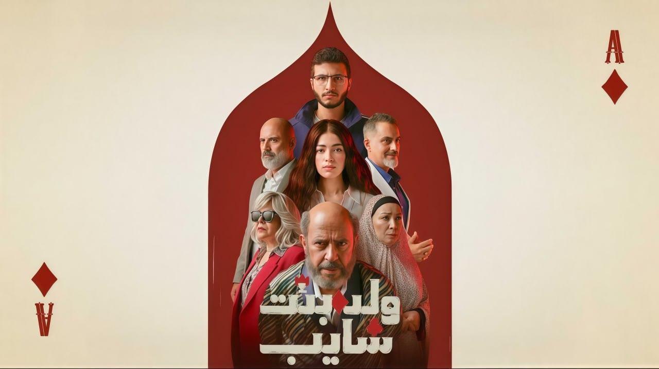 مسلسل ولد وبنت وشايب الحلقة 4 الرابعة