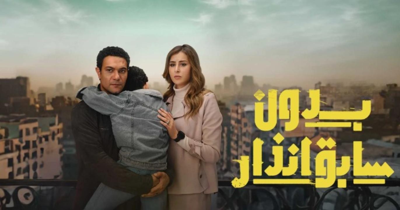 مسلسل بدون سابق انذار الحلقة 14 الرابعة عشر