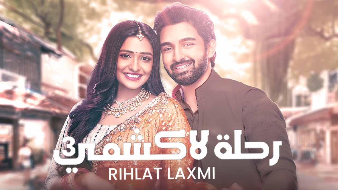 مسلسل رحلة لاكشمي 3 الموسم الثالث