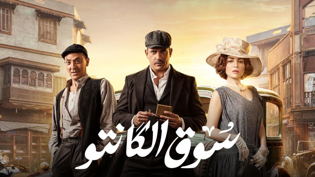 مسلسل سوق الكانتو الحلقة 7 السابعة