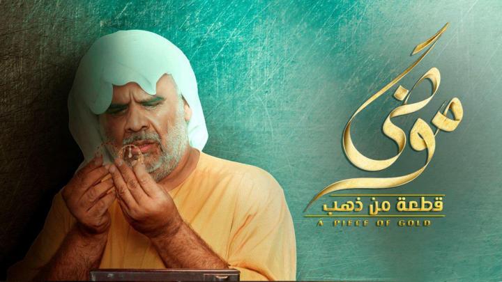 مسلسل موضي قطعة من ذهب الحلقة 18