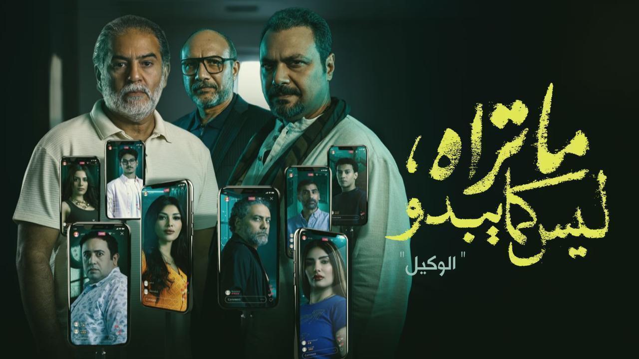 مسلسل ما تراه ليس كما يبدو (الوكيل) الحلقة 24 الرابعة والعشرون