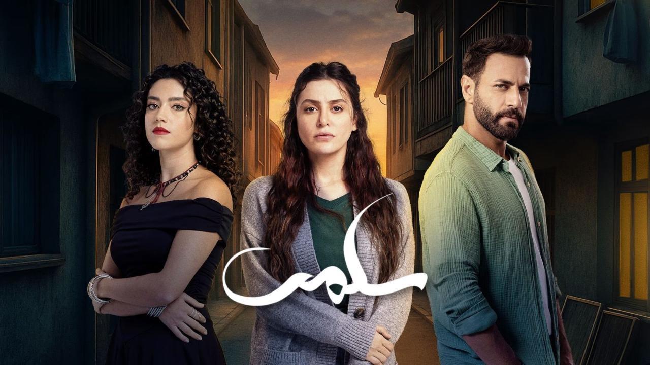 مسلسل سلمى الحلقة 4 الرابعة