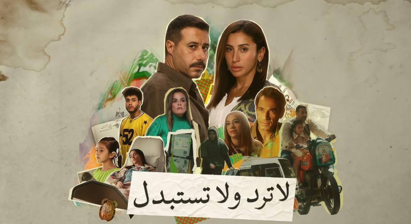مسلسل لا ترد ولا تستبدل الحلقة 8 الثامنة