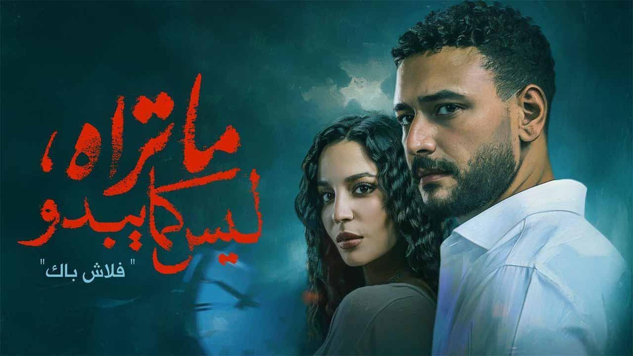 مسلسل ما تراه ليس كما يبدو (فلاش باك) الحلقة 3 الثالثة