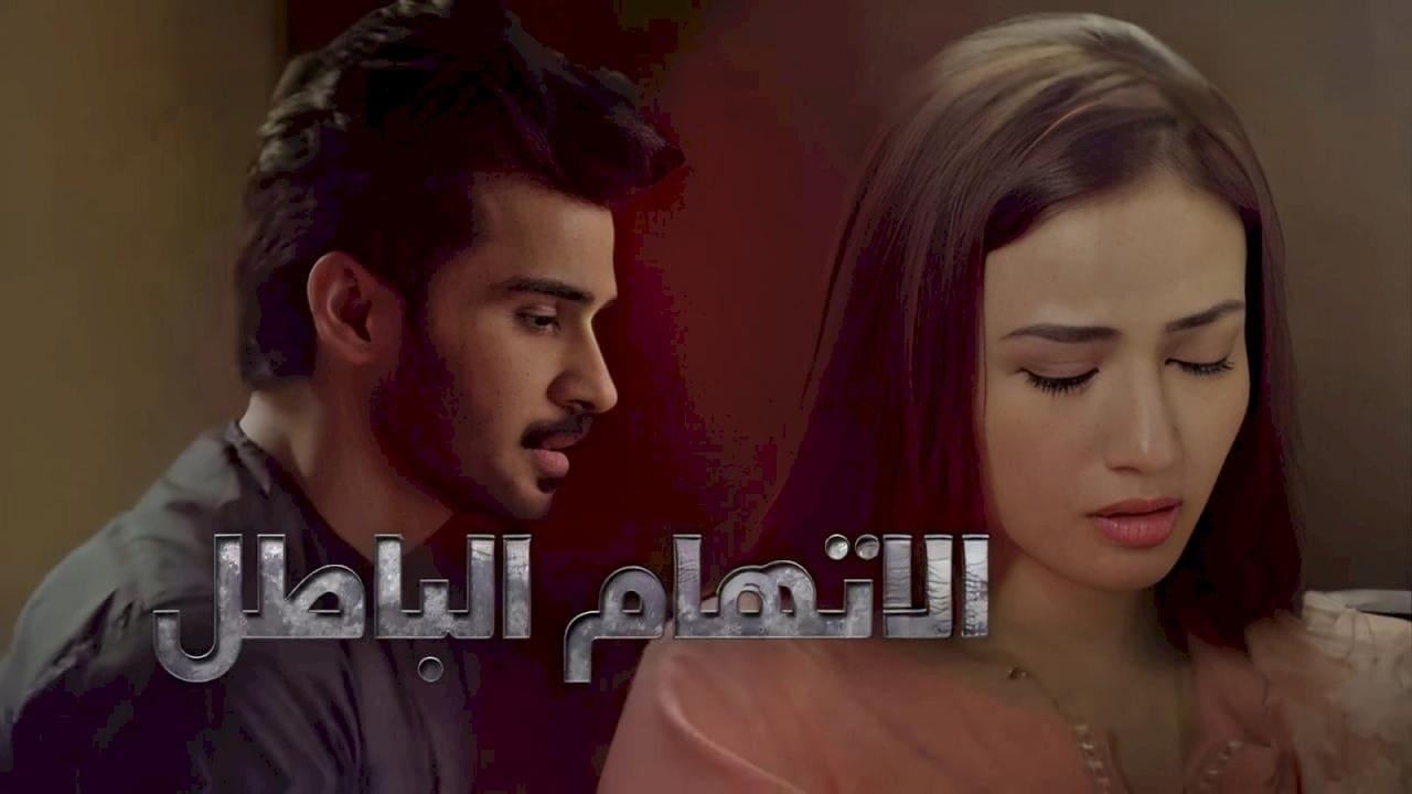 مسلسل الاتهام الباطل الحلقة 32 الثانية والثلاثون مدبلجة والاخيرة