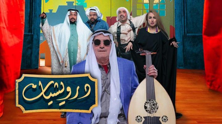 مسلسل درويشيات الحلقة 26 السادسة والعشرون HD