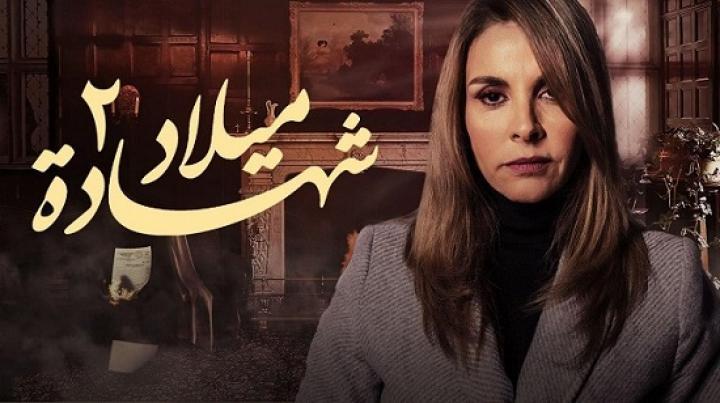 مسلسل شهادة ميلاد 2 الحلقة 2 الثانية HD الموسم الثاني