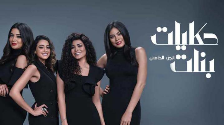 مسلسل حكايات بنات 5 الجزء الخامس الحلقة 21 الحادية والعشرون HD