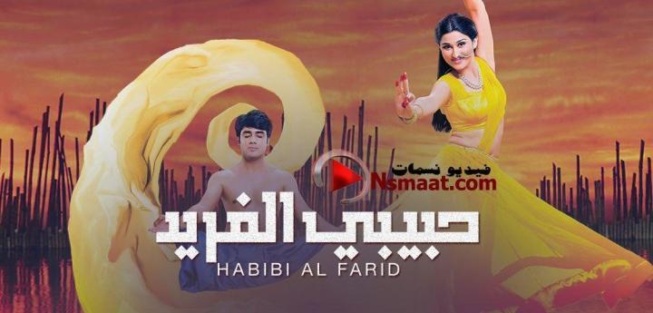مسلسل حبيبي الفريد الحلقة 25 مدبلجة HD