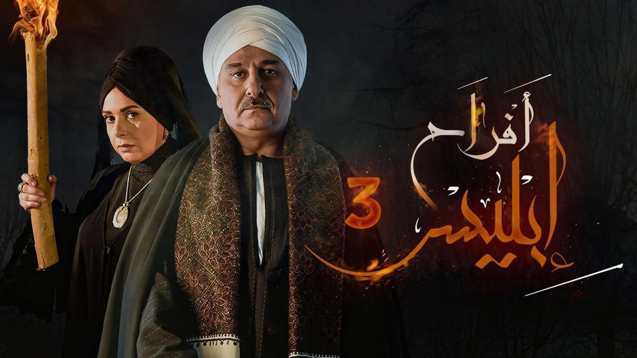 مسلسل  افراح ابليس 3 الحلقة 11 الحادية عشر