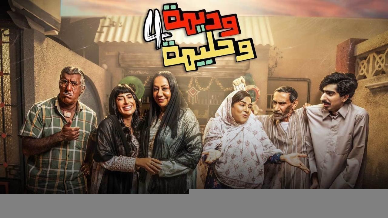مسلسل وديمة وحليمة 4 الحلقة 9 التاسعة