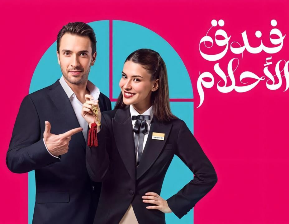 مسلسل فندق الاحلام الحلقة 4 مدبلجة