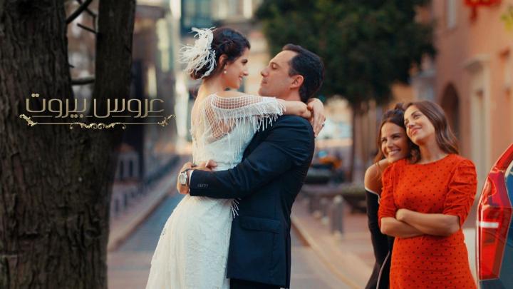 مسلسل عروس بيروت الجزء الاول الحلقه 79