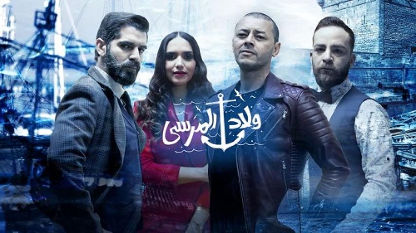 مسلسل ولاد المرسى الحلقة 16 السادسة عشر HD