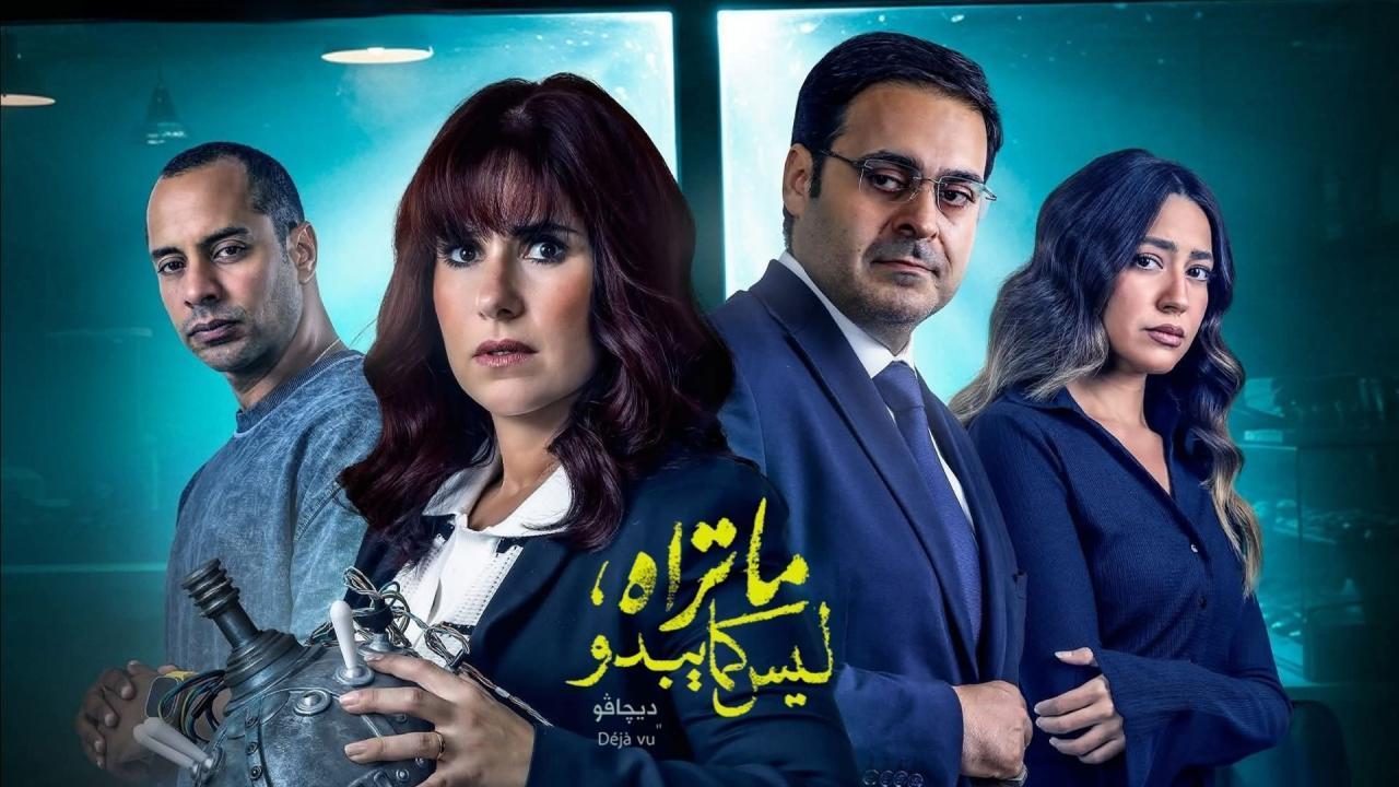 مسلسل ما تراه ليس كما يبدو (حكاية ديجافو) الحلقة 27 السابعة والعشرون