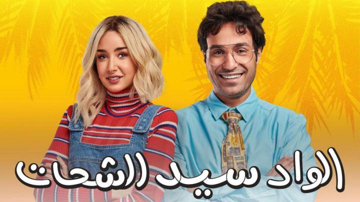 مسلسل الواد سيد الشحات الحلقة 14 الرابع عشر