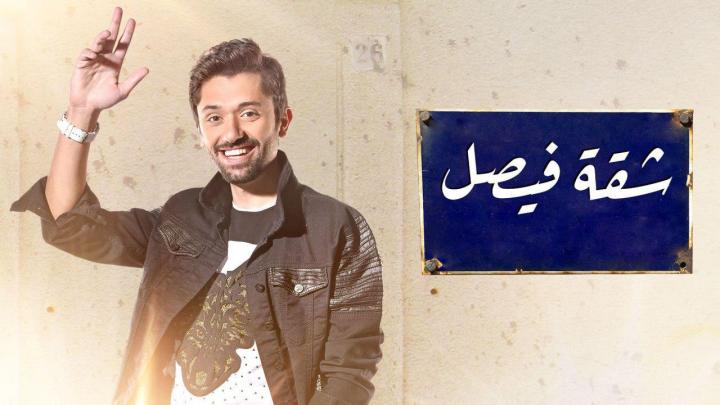 مسلسل شقة فيصل الحلقة 3 اون لاين