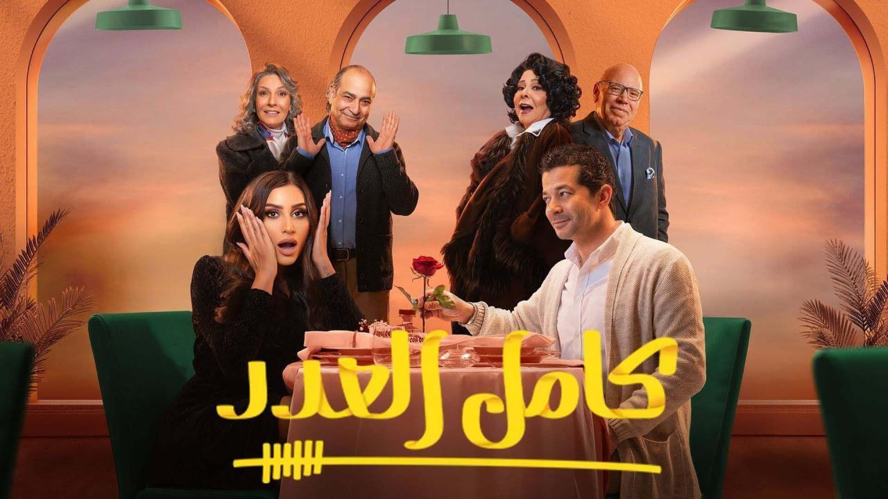 مسلسل كامل العدد 2 الحلقة 7 السابعة