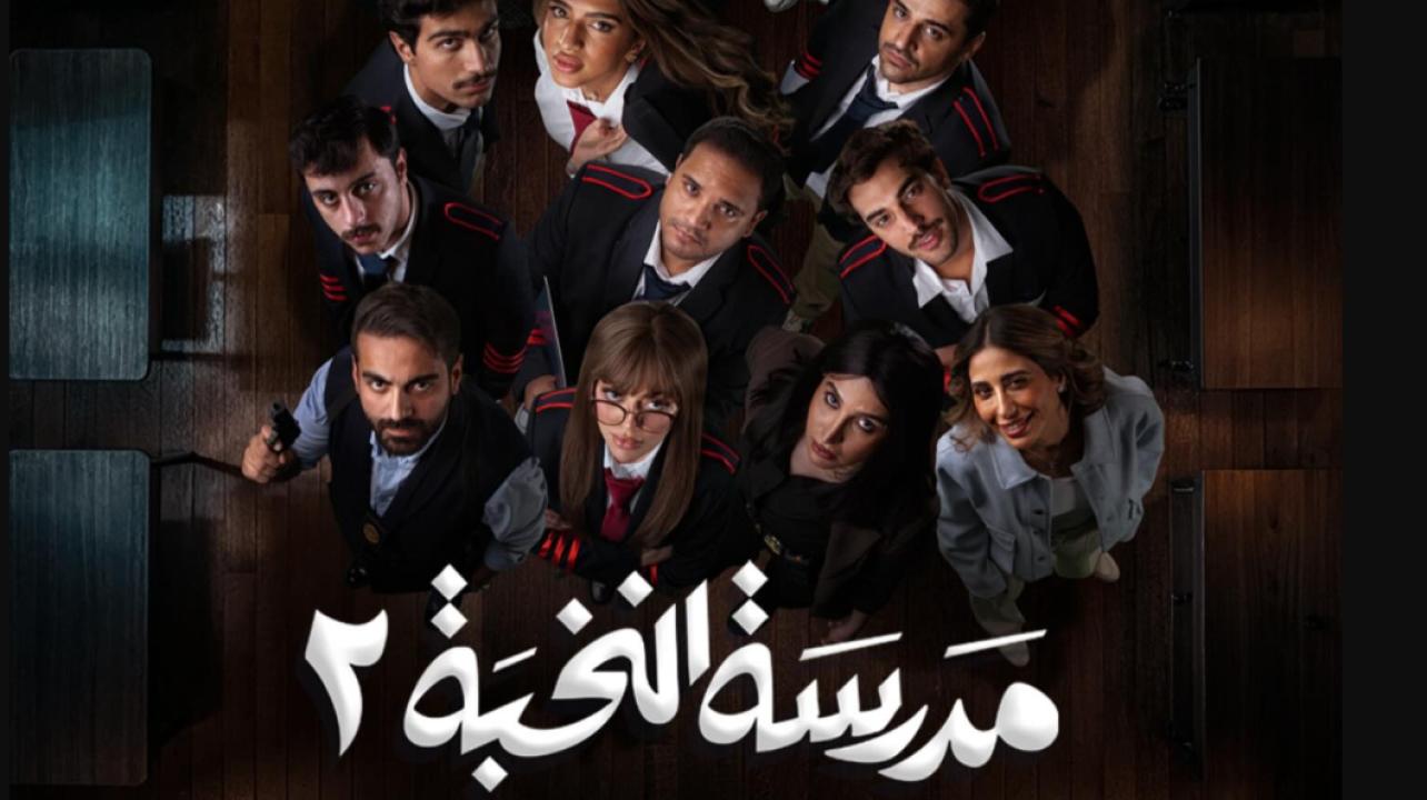 مسلسل مدرسة النخبة 2 الموسم الثاني