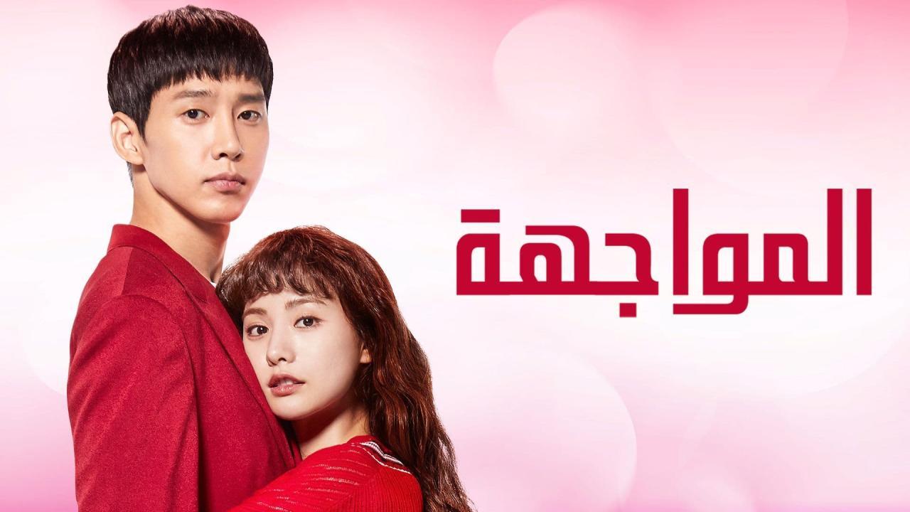 مسلسل المواجهة الحلقة 9 التاسعة مترجمة