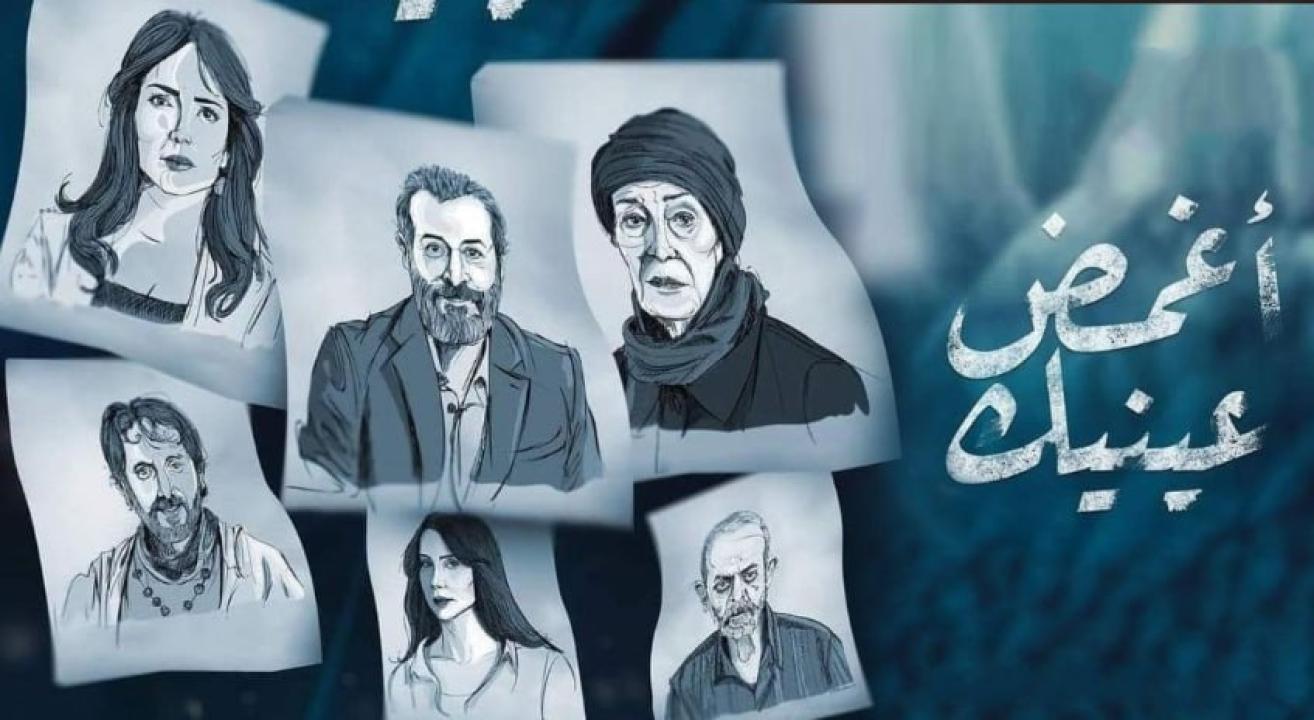 مسلسل اغمض عينيك تراني الحلقة 28 الثامنة والعشرون
