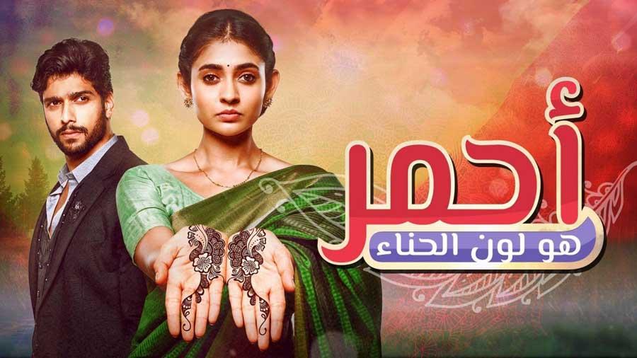 مسلسل احمر هو لون الحناء الحلقة 27 مدبلجة للعربية