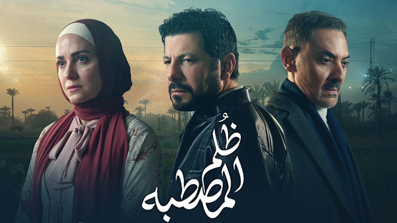 مسلسل ظلم المصطبة الحلقة 9 التاسعة