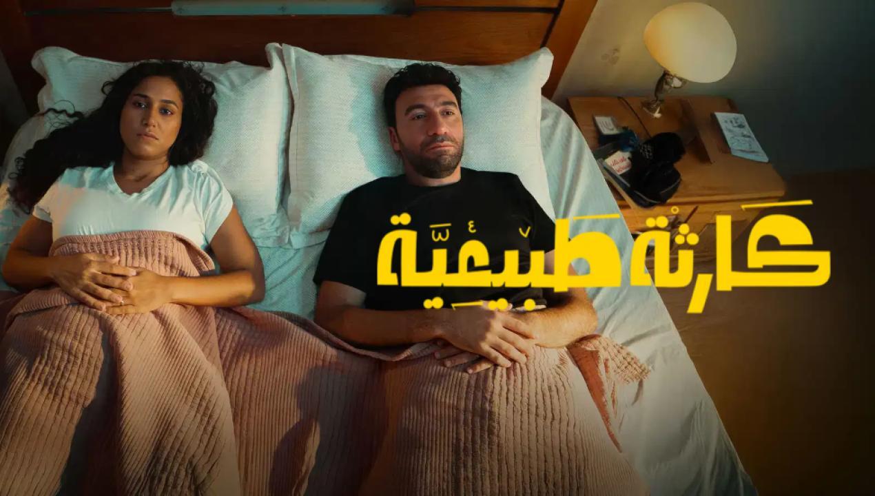 مسلسل كارثة طبيعية الحلقة 9 التاسعة