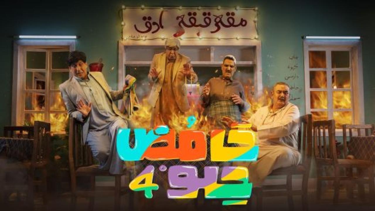 مسلسل حامض حلو 4 الحلقة 14 الرابعة عشر
