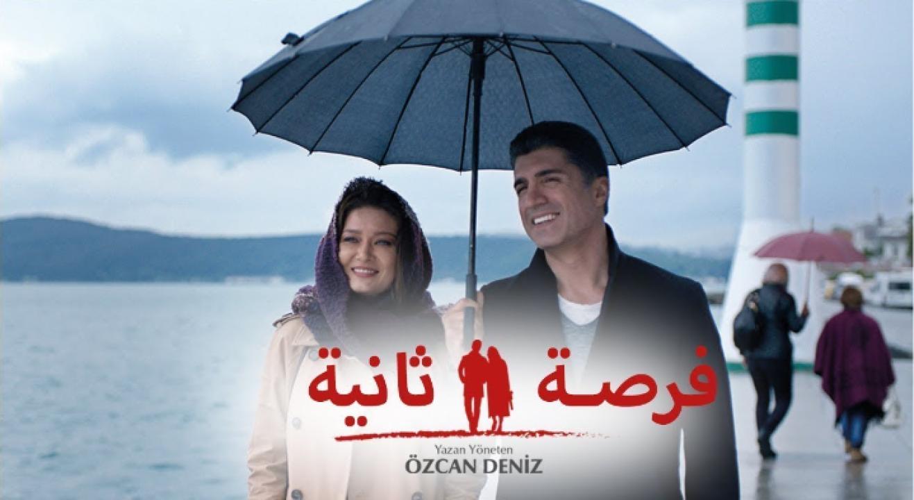 مسلسل فرصة ثانية مدبلج