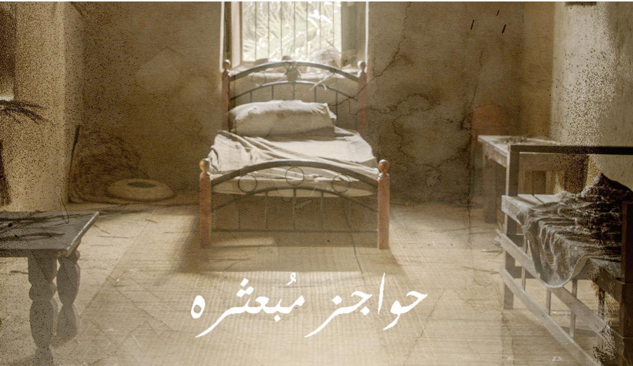 مسلسل حواجز مبعثرة الحلقة 5 الخامسة