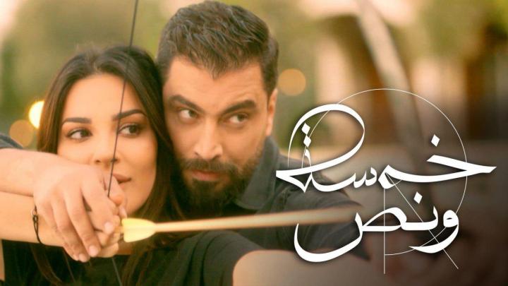 مسلسل خمسة ونص الحلقة 2 HD