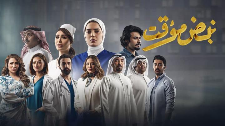 مسلسل نبض مؤقت الحلقة 9 التاسعة HD