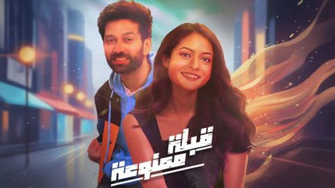 مسلسل قبلة ممنوعة الحلقة 3 مدبلجة