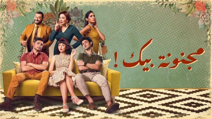 مسلسل مجنونة بيك الحلقة 2 الثانية